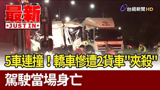 5車連撞！ 轎車慘遭2貨車「夾殺」 駕駛當場身亡【最新快訊】