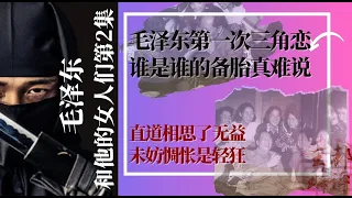 《毛泽东和她的女人们》第二集：毛泽东第一次三角恋，谁是谁的备胎真难说；直道相思了无益，未妨惆怅是轻狂|《世界的中国》（20240429B）