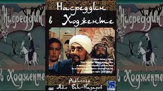 Насреддин в Ходженте, или Очарованный принц. Экранизация, комедия, приключения