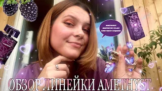 ОБЗОР ЛИНЕЙКИ LALIQUE AMETHYST/ какую версию выбрать💜🔮