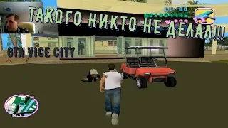 ТАКОГО ТОЧНО НЕ ДЕЛАЛО 90% ИГРОКОВ GTA VICE CITY