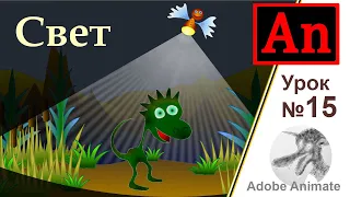 Adobe Animate урок №15  Лучи света (Анимация света и освещения)