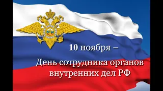 День полиции 08.11.2019 г. Николаевск Волгоградская обл. РДК