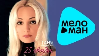 Татьяна Буланова  - 25 гвоздик   (Альбом 2002)
