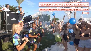 Hotel Albatros Royal Grand Sharm:Коралловый риф, анимация и тусовки. Coral Reef, animation, parties.