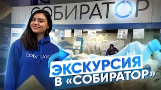 Они собирают 90 видов отходов на переработку / экоцентр Собиратор