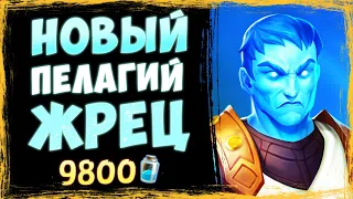 ЖРЕЦУ ЛУЧШЕ чем когда-либо! — Новый НАГА жрец колода | Замок Нафрия | Hearthstone