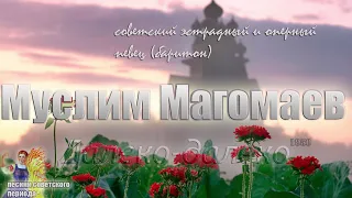 Муслим Магомаев - Далеко далеко (советские песни)