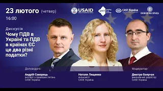 Дискусія «Чому ПДВ в Україні та ПДВ в країнах ЄС це два різні податки?