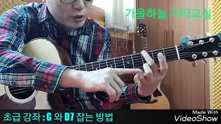 (초급2강) G 와 D7 잡는방법 - 가을하늘 기타교실