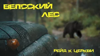 Вепсский лес |рейд к церкви|offroad не для всех