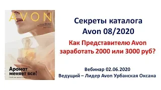 Секреты каталога Avon 08 2020 / как Представителю Avon получить доход 2000 или 3000 руб за каталог