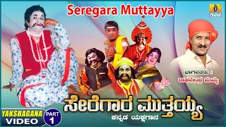 ಸೇರೆಗಾರ ಮುತ್ತಯ್ಯ - Seregara Muttayya - Part 01|Kannada Yakshagana | Raghavendra Mayya |Jhankar Music