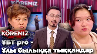 40 миллионның қулығы / ҰБТ pro - Ұлы былыққа тыққандар / KOREMIZ