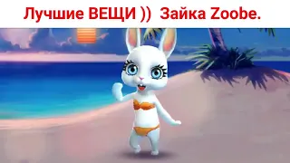 Лучшие вещи в ЖИЗНИ!! )) Женский Юмор от Зайки Zoobe.