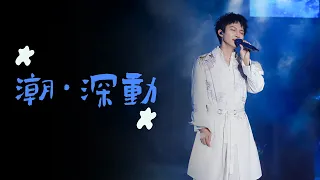 【LIVE】周深绝美高音串联起儿时最美好的回忆 | 什么是快乐星球 +小邋遢+别看我只是一只羊+大头儿子小头爸爸+地厚天高+海尔兄弟+不说话+大鱼 |《百度潮盛典》 /浙江卫视官方音乐HD/