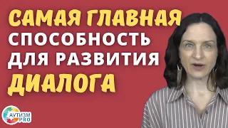 РАС. Самая важная способность для развития диалога. Аутизм.