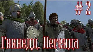 Total War Saga: Thrones of Britannia. Гвинедд. Легенда. # 2