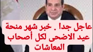 عاجل جدا . خبر شهر منحة عيد الاضحى لكل أصحاب المعاشات والتعليق عليه