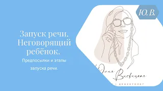 Запуск речи. Неговорящий ребёнок. Предпосылки и этапы запуска речи.