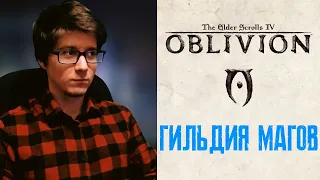 TES IV: OBLIVION | ПРОХОЖДЕНИЕ ГИЛЬДИИ МАГОВ