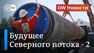 Северный поток-2: оживят ли проект Кремля или у газопровода Путина все же нет будущего? DW Новости