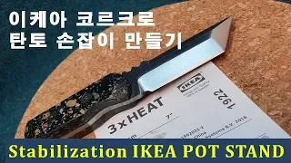 칼 만들기 / 이케아 냄비 받침을 함침하여  탄토 손잡이 만들기 / Cork Stabilization IKEA Pot Stand