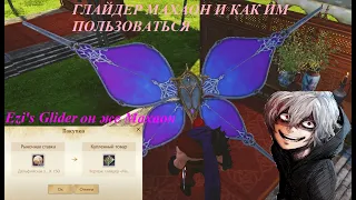 ArcheAge Глайдер Махаон или Ezi's Glider и как его настроить и где добыть  мощный воздушный винт