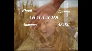 ВИА СССР. Группа Аракс и Юрий Антонов. Анастасия. Клип.