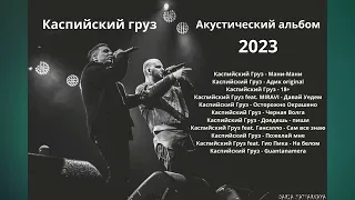 Каспийский груз - Акустический альбом 2023