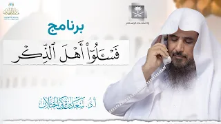 برنامج فاسألوا أهل الذكر (حلقة مفهرسة) | إذاعة نداء الإسلام | الشيخ أ.د سعد الخثلان | 1445/2/1هـ