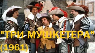 "Три мушкетера" (1961)