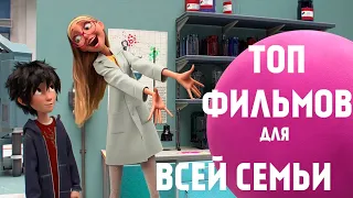 ТОП ФИЛЬМОВ ДЛЯ ВСЕЙ СЕМЬИ!ЛУЧШИЕ ФИЛЬМЫ ДЛЯ ПРОСМОТРА СЕМЬЁЙ!