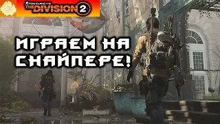 Качаем специализацию снайпера! The Division 2!