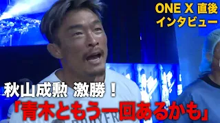 【ONE X】青木真也を粉砕した秋山成勲インタビュー「青木くんももう一回やりたいかもしれないし」｜アベマPPVで全試合公開中！