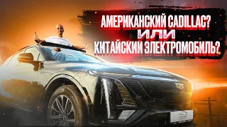 Американский Cadillac? Или Китайский электромобиль? Обзор и тест драйв! #cadillac #lyriq #яншарапов