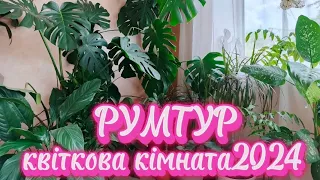 РУМТУР 🌿 КВІТКОВА КІМНАТА 2024🌿💚🌸🌺🫶