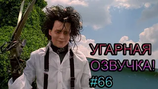 Эдвард Руки-ножницы УГАРНАЯ ОЗВУЧКА! #66