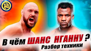 ФЬЮРИ vs НГАННУ - Поможет ли Майк ТАЙСОН ? Анализ техники #бокс