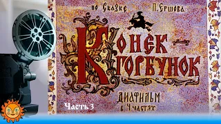 Конёк-Горбунок. Часть 3