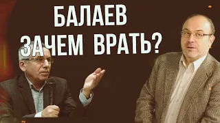 Балаев. Врун или правдорубец?Александр Колпакиди помогает разобраться в данном вопросе