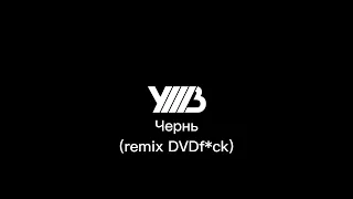 УННВ-Чернь (remix DVDf*ck)