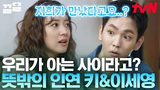 너희 같이 '이거' 했잖아😳 당사자들도 기억하지 못한 키&이세영의 첫 만남🤣 증거 있음! | 주말사용설명서