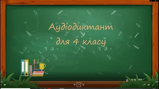 Аудіодиктант для 4 класу Народний герой. Українська мова. Дистанційне навчання.