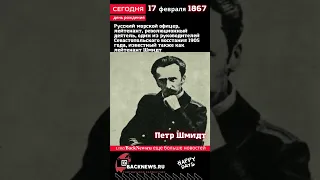 Сегодня, 17 февраля день рождения, Петр Шмидт