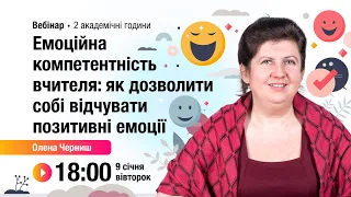 [Вебінар] Емоційна компетентність вчителя: як дозволити собі відчувати позитивні емоції