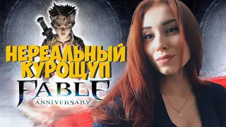 FABLE ANNIVERSARY (2014) I ОТ КУРОЩУПА ДО ГЕРОЯ ➤ Прохождение и Обзор в 2K. Часть 6.