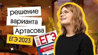 ⚡️Решение варианта Артасова | ЕГЭ 2023 по истории | Вебиум