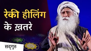 रेकी हीलिंग करने और करवाने के ख़तरे | Hidden Risks of Reiki and Energy Healing | Sadhguru Hindi