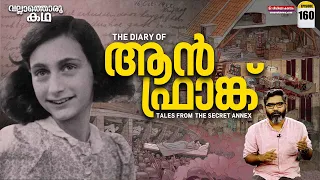 'ആൻ ഫ്രാങ്കിൻ്റെ ഡയറിക്കുറിപ്പുകൾ' |Anne Frank | Vallathoru Katha Ep#160